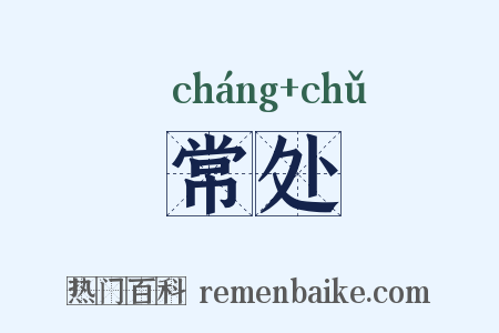 常处是什么意思的图片